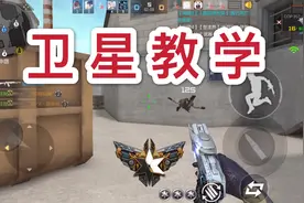卫星基地打狙教学，教你如何抢中路视频封面
