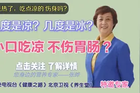 营养专家张晔:天热吃凉的真的伤身吗？到底几度才算凉和冰？