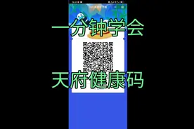 一分钟学会：四川天府健康通离线码，小孩老人都实用视频封面