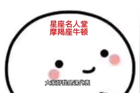 星座名人堂之摩羯座牛顿视频封面