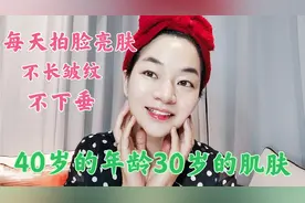 40岁每天拍脸 皮肤粉嫩紧致 不长皱纹不下垂视频封面