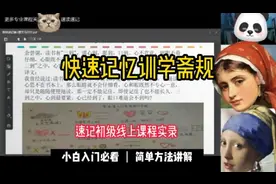 快速记忆小学生必背古文训学斋规内容，想象、联想、谐音、画图、视频封面