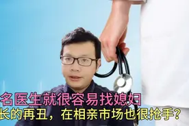 当一名医生就很容易找媳妇，就算长的再丑，在相亲市场也很抢手？视频封面