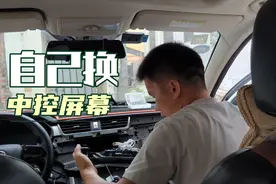 二堂哥小车的中控屏幕坏了，自己网购一个回来，为了省钱自己换视频封面