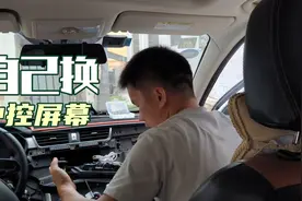 二堂哥小车的中控屏幕坏了，自己网购一个回来，为了省钱自己换视频封面