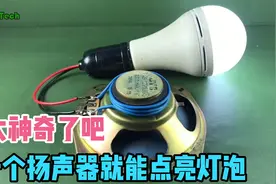 小伙子用扬声器一根导线点亮灯泡/不知真假？欢迎大家评论！视频封面
