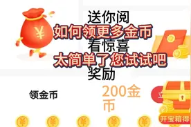 头条极速版如何领更多金币，下载登录太简单了，您试试吧！视频封面