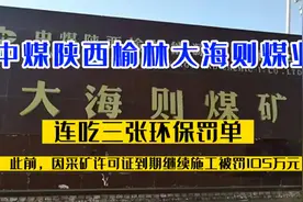 陕西榆林一煤矿连吃三张环保罚单，此前因采矿许可证到期施工被罚视频封面