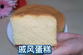 戚风蛋糕这样做，保你一次就能成功，超级柔软细腻有弹性！零失败视频封面