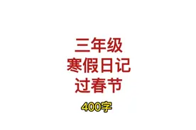 三年级 寒假日记 ——过春节 400字左右 三年级优秀范文视频封面