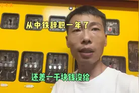 从中铁辞职一年了，还差一千块钱没给，打死我也不再中铁干电工了视频封面