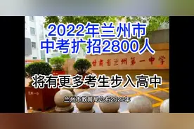 2022年兰州市中考扩招2800人其中城市四区扩招1370人西固区635人视频封面
