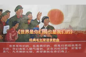 经典毛主席语录歌《世界是你们的也是我们的》满满的回忆视频封面