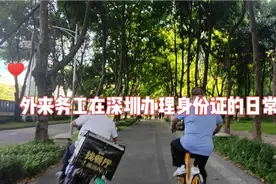 外来务工人员在深圳办理身份证方便吗？视频封面