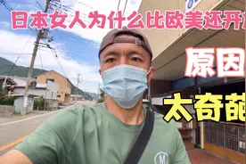 日本女人为什么比欧美还开放，真真的原因令人瞠目结舌。视频封面