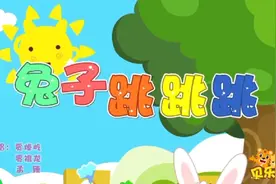 贝乐虎早教儿歌兔子跳跳快和小兔子一起跳舞吧视频封面