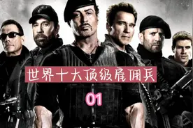 世界十大顶尖雇佣兵，不为荣誉 只为金钱视频封面