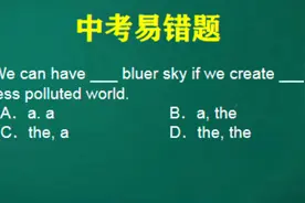 遇到冠词就头疼😂蓝色的天空到底｜a blue sky 还是the blue sky视频封面
