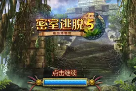 密室逃脱系列5逃出博物馆㈠视频封面
