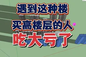 遇到这样的住宅楼，建议别选高楼层，从日照采光的角度，吃大亏了视频封面