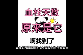 血栓的天敌找到了，3大常见食物，溶解血栓，血管更通畅视频封面