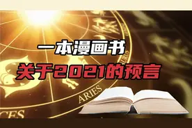 一本漫画书预言未来，15个预言已中13个，剩下有一个预言2021视频封面