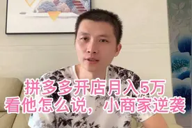 拼多多开店，他能做到月入5万，为啥有很多人说，小商家赚不到钱视频封面