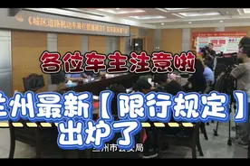 兰州车主注意了，最新限行规定出炉了@头条本地通 @头条号视频封面