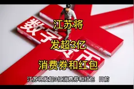 江苏将发超3亿消费券和红包视频封面
