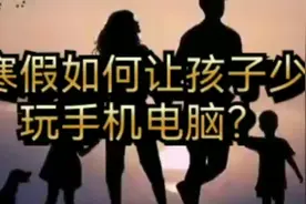 寒假孩子在家爱玩电脑手机，家长如何应对？这一招绝了！视频封面
