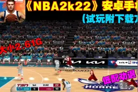 《NBA2k22》安卓手机版游戏大小2.61G低配劝退(试玩附下载方式)视频封面