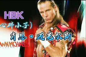 WWE传奇人物“HBK”心碎小子《肖恩·迈克尔斯》魅力依然光芒四射视频封面