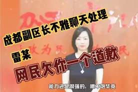 成都副区长不雅聊天处理，雷某，网民欠你一个道歉视频封面