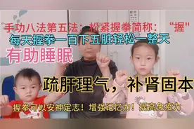 手功八法第五法：松紧握拳简称“握”安神定志收摄精气补肾壮阳！视频封面