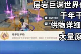 原神2.6层岩巨渊世界任务千年千岩详细攻略视频封面