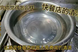 这就是快餐店免费煮给客人喝的汤，看完你觉得怎么样？视频封面