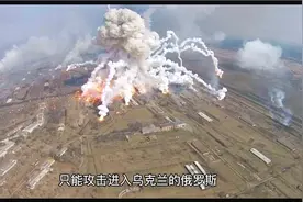 俄罗斯敢用导弹轰炸基辅，乌克兰怎么不敢用导弹轰炸莫斯科呢？视频封面