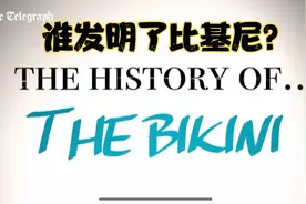 谁发明了比基尼？视频封面