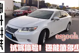 试驾14年混动雷克萨斯es300百公里油耗仅5L！你说多少能拿下？视频封面