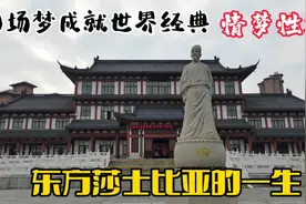 东方莎士比亚一生做四个梦，每个梦都成为了世界经典，太不可思议视频封面