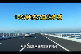 陈天大道通车 15分钟武汉直达孝感视频封面