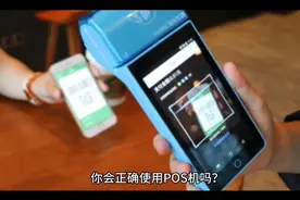 你会正确使用POS机吗？视频封面