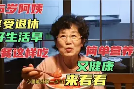 66岁阿姨享受退休好生活，早餐这样吃，简单营养又健康，来看看视频封面