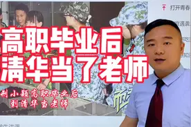 高职毕业的邢小颖到清华大学当老师，她是怎么做到的呢？视频封面