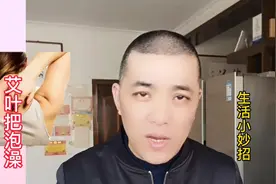 痒得受不了艾叶水来泡澡视频封面