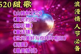 520甜歌祝天下有情人终成眷属《山楂树之恋》《棉花糖》最美情侣