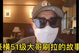 51级刷拉大哥的故事，曾一夜升30级，现在只想忘记她。视频封面
