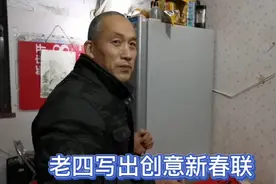 石老四创意新春联，庆祝今年特殊的春节视频封面
