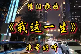 一首《我这一生》女生版，三四十岁依旧平庸一事无成，唱哭多少人视频封面
