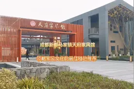 观成都天府家风馆四大展厅，领略家风文化的最佳胜地视频封面